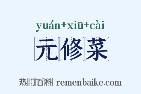元修菜是什么意思的图片